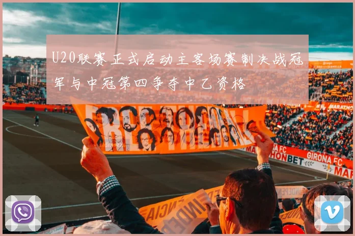 U20联赛正式启动主客场赛制决战冠军与中冠第四争夺中乙资格