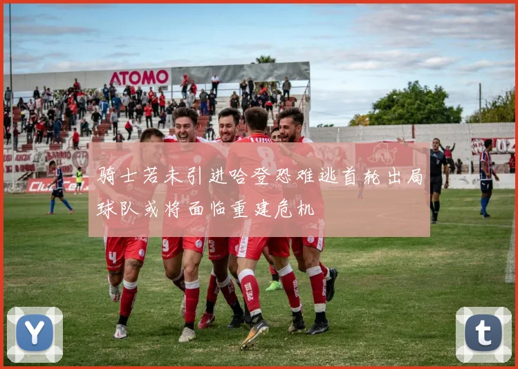 骑士若未引进哈登恐难逃首轮出局球队或将面临重建危机