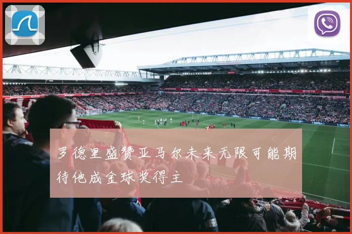 罗德里盛赞亚马尔未来无限可能期待他成金球奖得主
