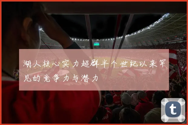 湖人核心实力超群半个世纪以来罕见的竞争力与潜力