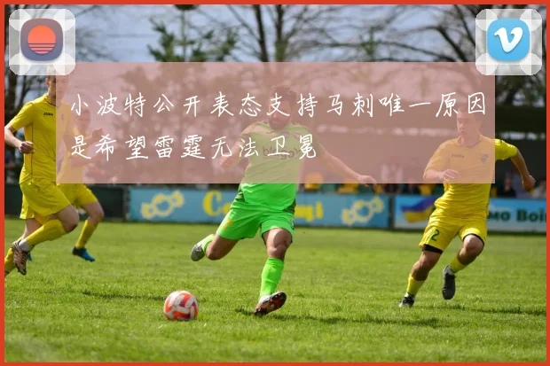 小波特公开表态支持马刺唯一原因是希望雷霆无法卫冕
