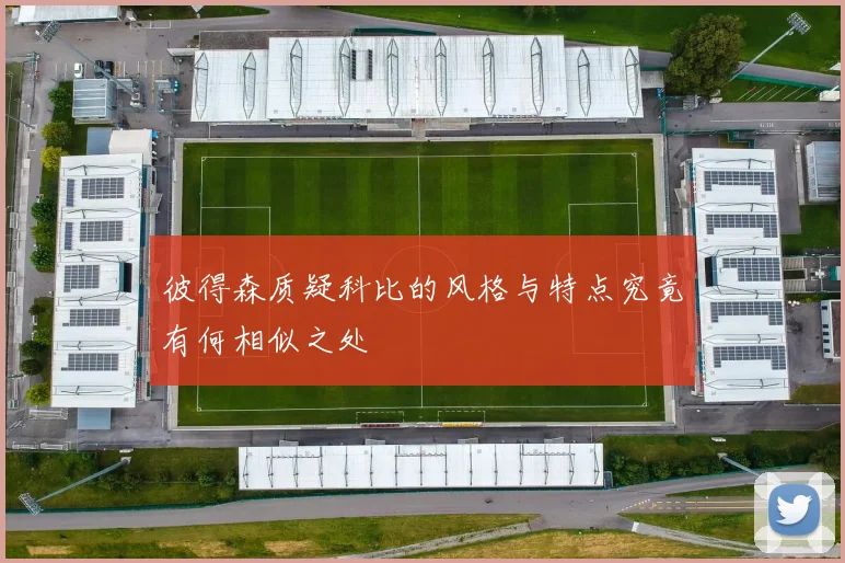 彼得森质疑科比的风格与特点究竟有何相似之处