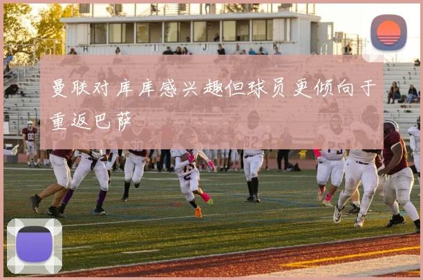 曼联对库库感兴趣但球员更倾向于重返巴萨